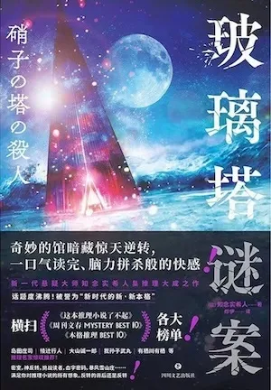 玻璃塔谜案,新本格的情书💌
